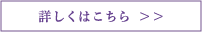 詳しくはこちら