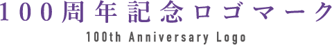 100周年記念ロゴマーク