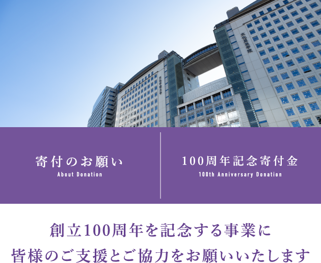 寄付のお願い 100周年記念寄付金 創立100周年を記念する事業に皆様のご支援とご協力をお願いいたします