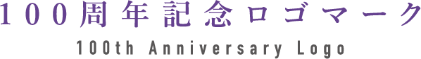 100周年記念ロゴマーク