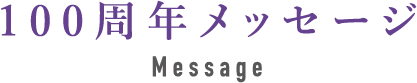 100周年のメッセージ