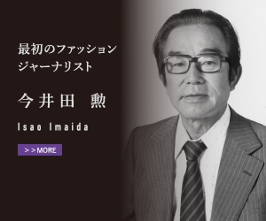 最初のファッションジャーナリスト 今井田 勲