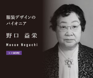 服装デザインのパイオニア 野口 益栄