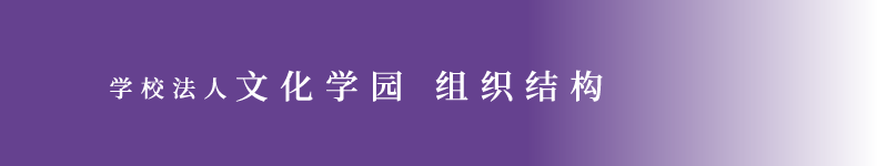 学校法人文化学园 组织结构