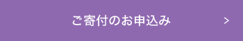 ご寄付のお申込み