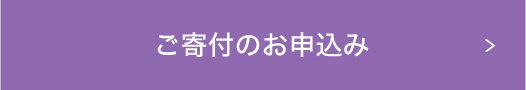 ご寄付のお申込み