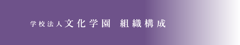 学校法人文化学園 組織構成