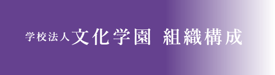 学校法人文化学園 組織構成