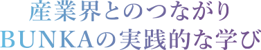 産業界とのつながりBUNKAの実践的な学び
